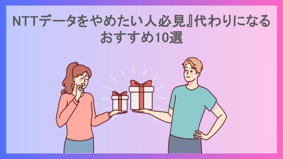 NTTデータをやめたい人必見』代わりになるおすすめ10選